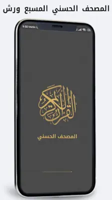 المصحف المسبع برواية ورش android App screenshot 4